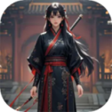 无限修真传