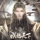 皇帝养成之朕临天下