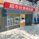 超市老板模拟器