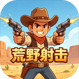 荒野射击