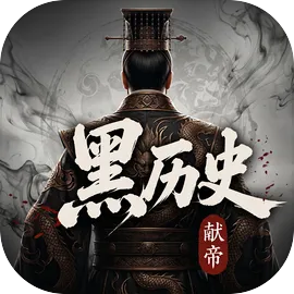 黑历史献帝
