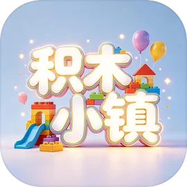 积木小镇