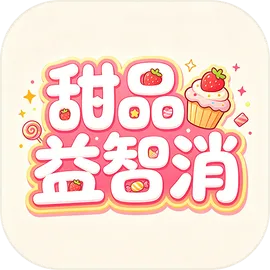 甜品益智消
