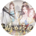 嫡女娇妃