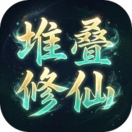 堆叠修仙