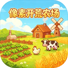 像素开荒农场
