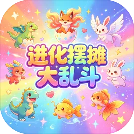 进化摆摊大乱斗