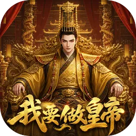 我要做皇帝