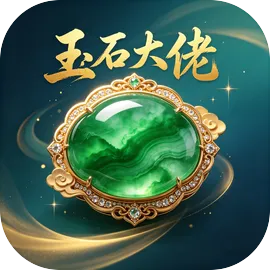 玉石大佬