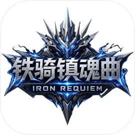 铁骑镇魂曲