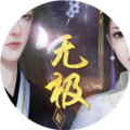 无极