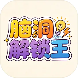 脑洞解锁王