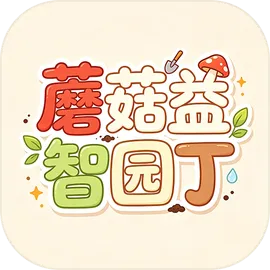 蘑菇益智园丁