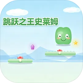 跳跃之王史莱姆