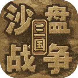 沙盘战争三国