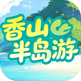 香山半岛游