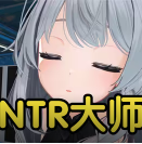纽特人大师