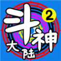 斗神大陆2