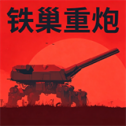 铁巢重炮