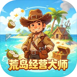 荒岛经营大师