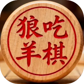 狼吃羊棋