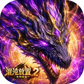 混沌放置2:宠物降临