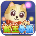 蛇王争霸