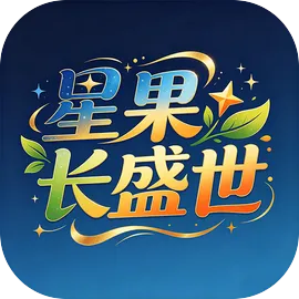 星果长盛世