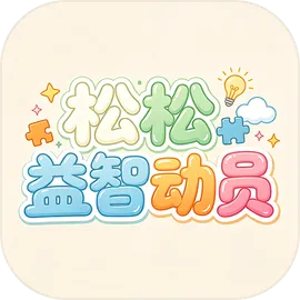松松益智动员
