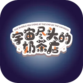 宇宙尽头的奶茶店