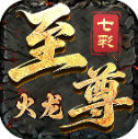 七彩至尊火龙