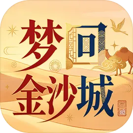 梦回金沙城