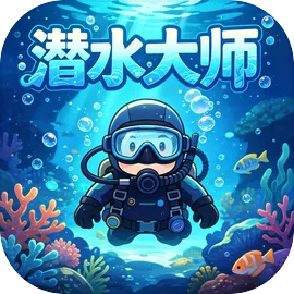 潜水大师