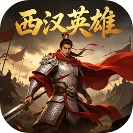 西汉英雄