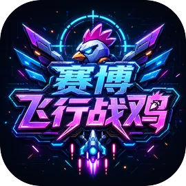 赛博飞行战鸡
