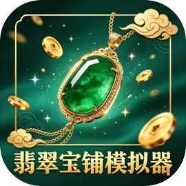 翡翠宝铺模拟器