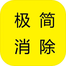 极简消除
