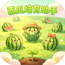 西瓜培育助手