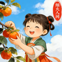 烟火人间