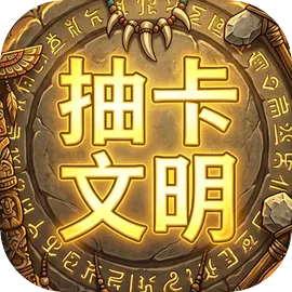 抽卡文明