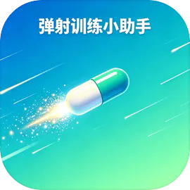 弹射训练小助手
