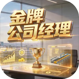 金牌公司经理