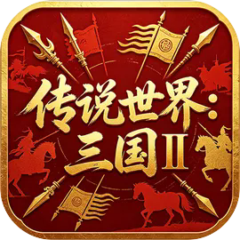 传说世界：三国Ⅱ