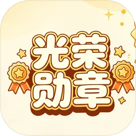 光荣勋章