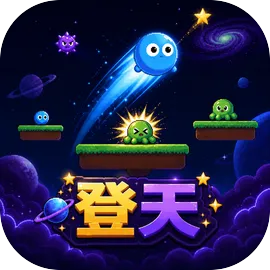 登天