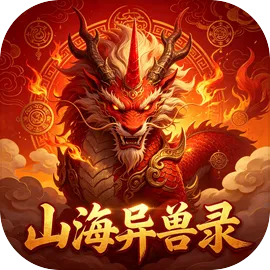 山海异兽录