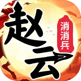 赵云消消兵
