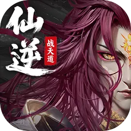 仙逆战天道