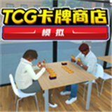 TCG卡牌商店模拟器