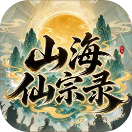 山海仙宗录